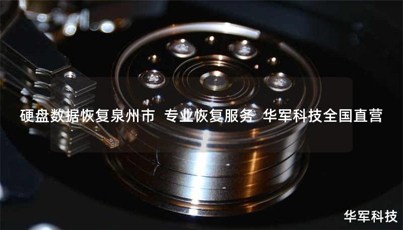 泉州市专业硬盘数据恢复服务，技王覆盖全国9城直营，提供硬盘/服务器/U盘数据恢复，免费检测，案例成功率98%。紧急联系400-675-9388。