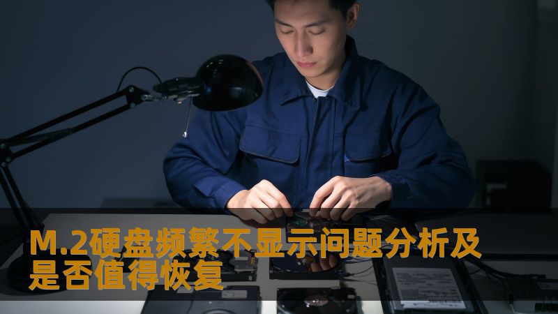 探讨M.2硬盘频繁不显示问题分析及是否值得恢复，提供实用的故障分析和数据恢复方法。