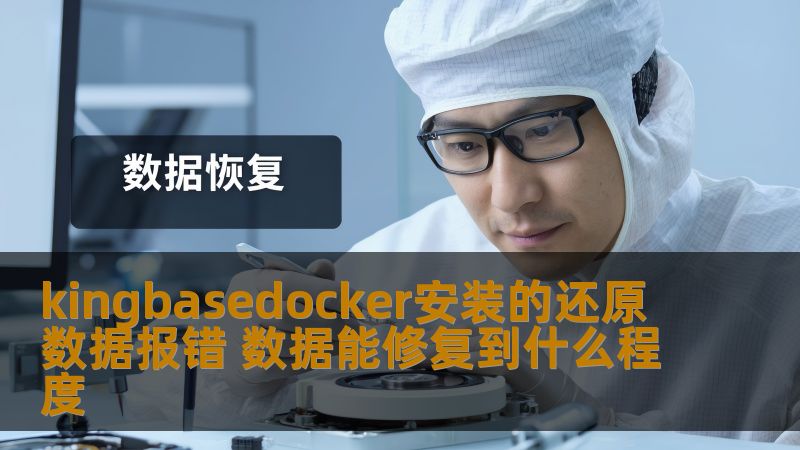 探讨基于kingbasedocker安装的数据还原报错及修复程度，提供详细的故障分析和恢复案例。