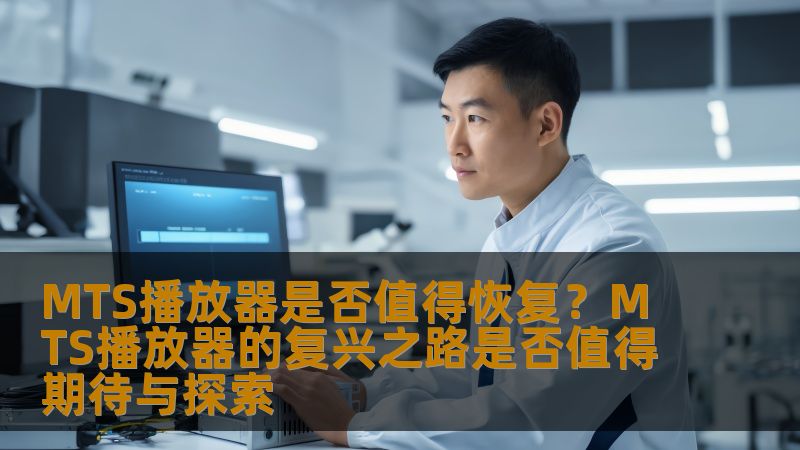 探索MTS播放器的复兴之路，分析其恢复价值及技术细节，带您了解MTS文件恢复的必要性与可能性。