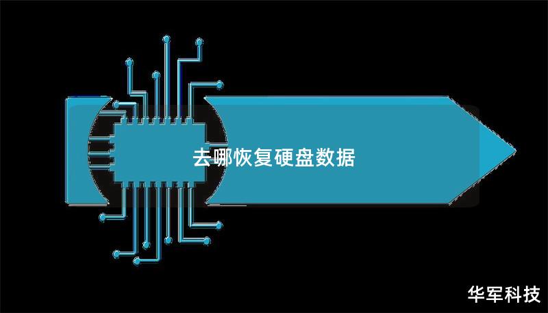 本文将详细介绍硬盘数据恢复的工具与方法，帮助用户有效恢复丢失的数据。