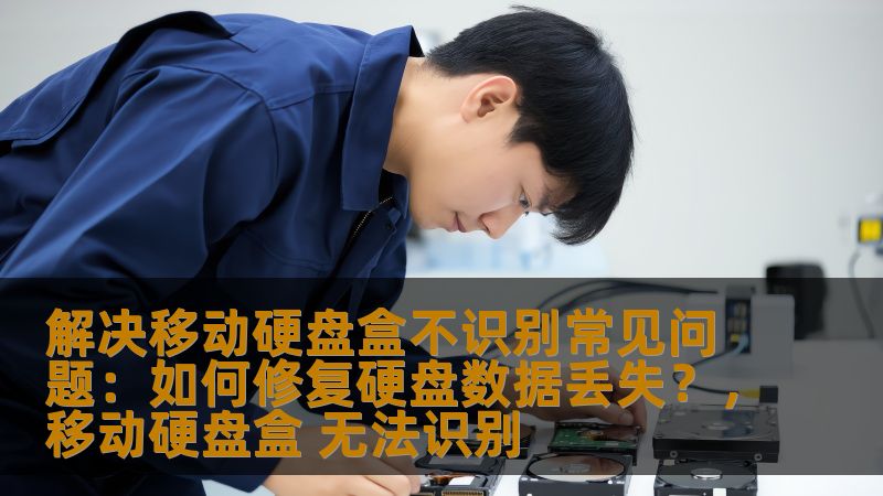 本文将为您提供关于如何解决移动硬盘盒不识别问题的详细指南，帮助您修复硬盘数据丢失的困扰，恢复您的重要文件。无论是硬件问题还是操作系统问题，您都能找到有效的解决方案。