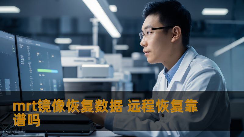 探索mrt镜像恢复数据的有效性及远程恢复的可靠性，了解常见故障及解决方案，助您快速恢复重要数据。