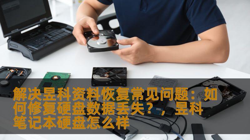 数据丢失问题是每个人都可能遇到的难题，尤其是硬盘出现故障时。昱科资料恢复提供了一系列的解决方案，帮助用户轻松修复硬盘数据丢失问题。本文将介绍如何有效地应对这一挑战。