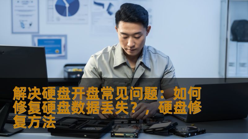 许多人都经历过硬盘数据丢失的问题，尤其是在硬盘开盘时遇到故障。本文将详细分析硬盘开盘常见问题，提供解决方案，帮助您修复硬盘数据丢失，找回重要数据。