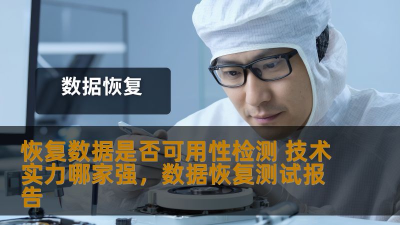 在数据恢复的过程中，如何检测数据的可用性是一项至关重要的技术环节。本篇软文将带您了解在恢复数据过程中技术实力的对比，揭示当前市场上最强的数据恢复技术，以及如何选择最适合您的数据恢复服务商。