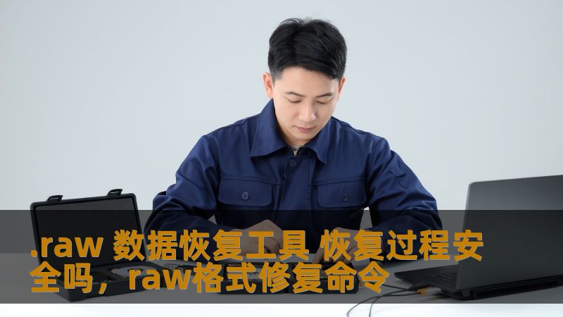 数据丢失总是令人头疼，尤其是在无法找到备份的情况下。本文将详细探讨.raw数据恢复工具的恢复过程是否安全，帮助您做出明智的决策，避免因数据恢复操作而带来的潜在风险。