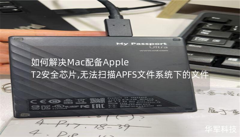本文探讨如何解决Mac配备Apple T2安全芯片时无法扫描APFS文件系统下的文件的问题，提供详细的操作方法和真实案例分析。