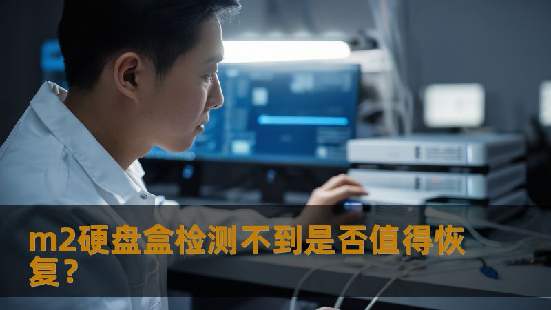 m2硬盘盒检测不到？了解常见故障分析及恢复方法，助您快速解决数据丢失问题。