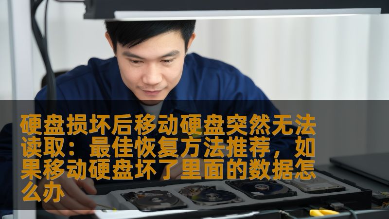 本文详细介绍了在硬盘损坏后，如何恢复突然无法读取的移动硬盘数据。无论是普通用户还是数据恢复专家，都能通过这些实用的技巧和方法有效解决问题，避免数据丢失带来的损失。