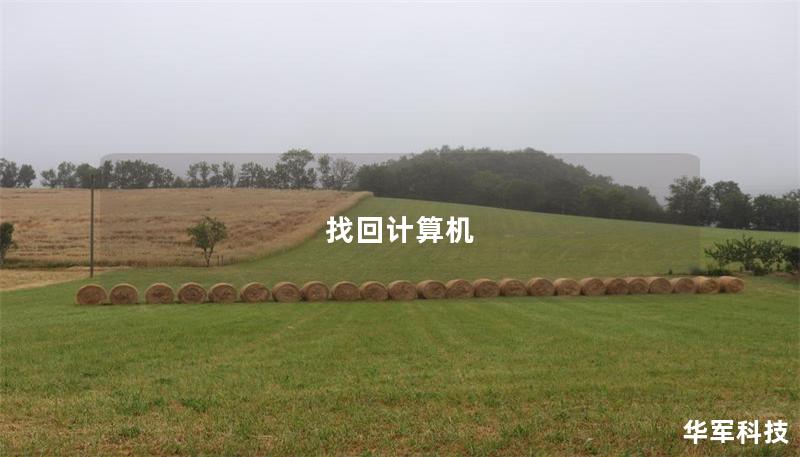 本文将介绍如何找回计算机数据，包括常见故障、操作步骤、真实案例分析及用户常见问题，帮助您快速恢复丢失的数据。