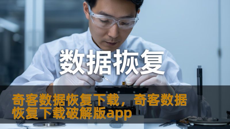 面对数据丢失的困扰，奇客数据恢复下载为您提供高效、安全的数据恢复解决方案。无论是误删文件、系统崩溃还是其他原因导致的数据丢失，奇客数据恢复软件都能帮助您快速找回重要数据，保障您的数字资产安全。