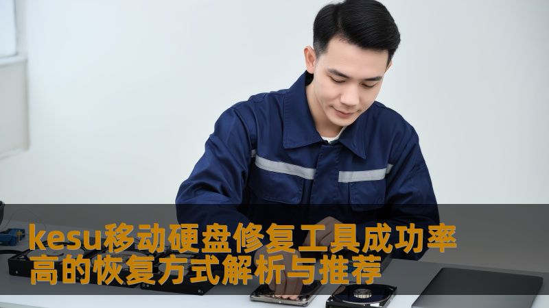 了解kesu移动硬盘修复工具的高成功率恢复方式，解决您的数据丢失问题，恢复宝贵文件。