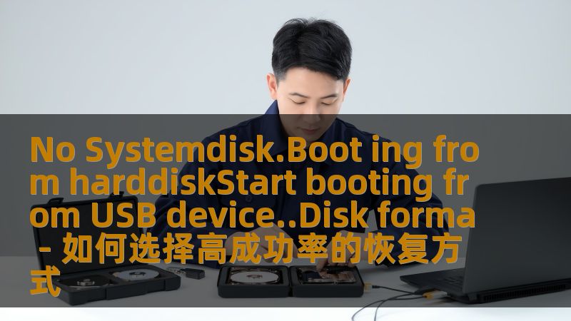 无系统盘启动失败如何选择高成功率的恢复方式，深入分析常见故障及有效操作步骤，助您顺利恢复数据。