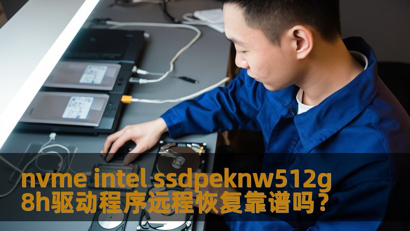 nvme intel ssdpeknw512g8h驱动程序远程恢复靠谱吗？本文将深入探讨SSD驱动程序的常见故障及恢复方法，帮助您有效解决数据丢失问题。