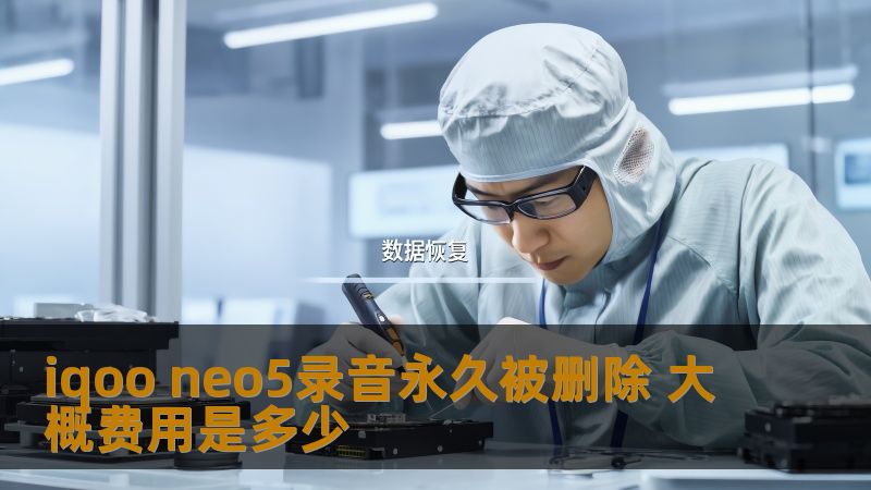 了解iqoo neo5录音永久被删除的解决方案及大概费用，帮助您有效恢复丢失的录音数据。