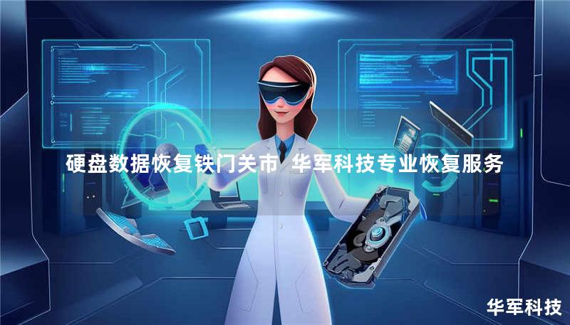 硬盘数据恢复铁门关市  技王专业恢复服务