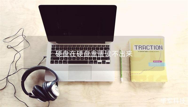 硬盘在硬盘盒里读不出来 硬盘在硬盘盒里读不出来