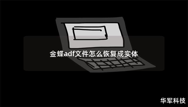 金蝶adf文件怎么恢复成实体