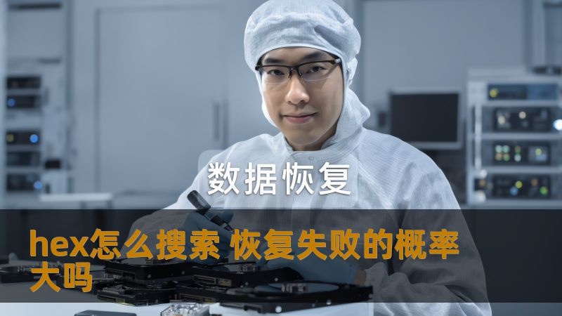 hex怎么搜索 恢复失败的概率大吗