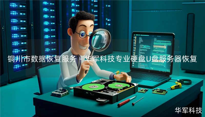 铜川市数据恢复服务 - 技王专业硬盘U盘服务器恢复 铜川市数据恢复服务 - 技王专业硬盘U盘服务器恢复