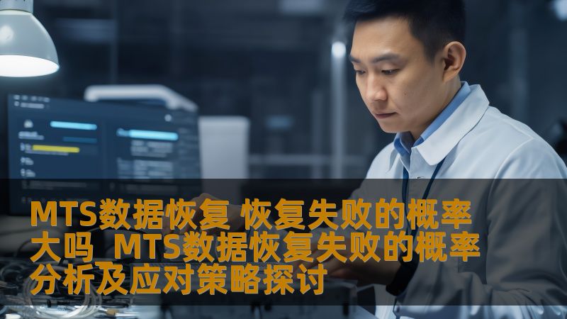 MTS数据恢复 恢复失败的概率大吗_MTS数据恢复失败的概率分析及应对策略探讨 MTS数据恢复 恢复失败的概率大吗_MTS数据恢复失败的概率分析及应对策略探讨