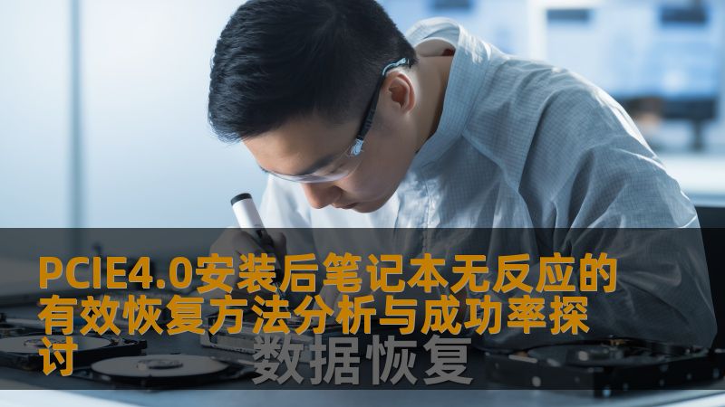 PCIE4.0安装后笔记本无反应的有效恢复方法分析与成功率探讨 PCIE4.0安装后笔记本无反应的有效恢复方法分析与成功率探讨