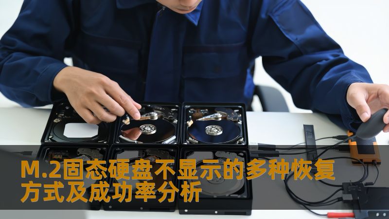 M.2固态硬盘不显示的多种恢复方式及成功率分析 M.2固态硬盘不显示的多种恢复方式及成功率分析