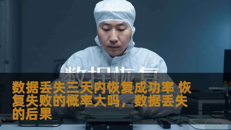 数据丢失三天内恢复成功率 恢复失败的概率大吗，数据丢失的后果