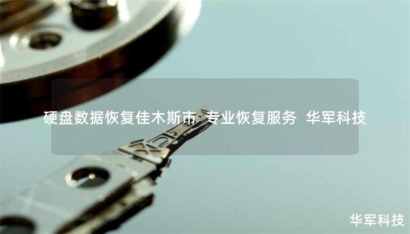 硬盘数据恢复佳木斯市 专业恢复服务 技王 硬盘数据恢复佳木斯市 专业恢复服务 技王
