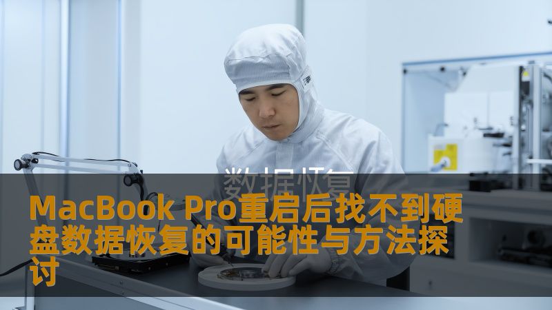 探讨MacBook Pro重启后找不到硬盘的问题及其数据恢复方法，帮助用户有效解决数据丢失的困扰。