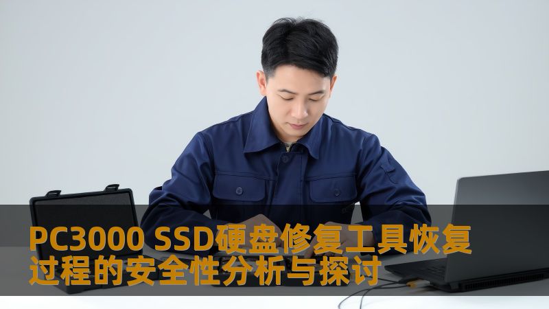 PC3000 SSD硬盘修复工具恢复过程的安全性分析与探讨 PC3000 SSD硬盘修复工具恢复过程的安全性分析与探讨