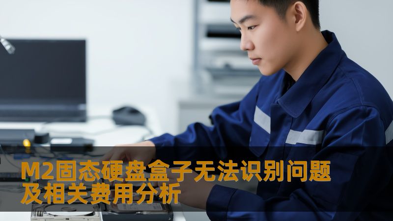 M2固态硬盘盒子无法识别问题及相关费用分析