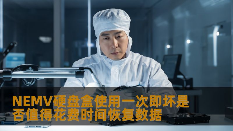 NEMV硬盘盒使用一次即坏是否值得花费时间恢复数据 NEMV硬盘盒使用一次即坏是否值得花费时间恢复数据