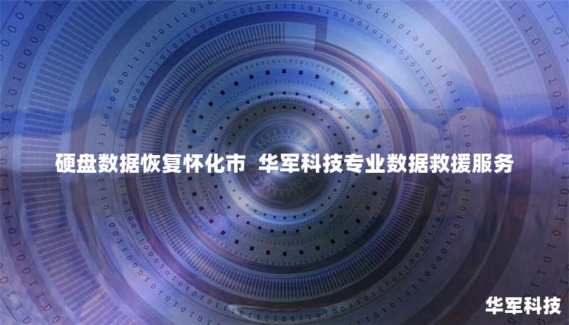 怀化市专业硬盘数据恢复服务，技王提供机械硬盘/SSD/服务器阵列数据救援，覆盖逻辑损坏、物理故障等场景，全国10城直营中心支持，免费检测热线400-675-9388。