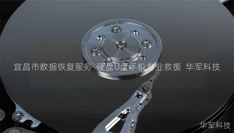 宜昌市专业数据恢复服务，技王提供硬盘/U盘/手机等设备误删、格式化、物理损坏救援，覆盖北京、上海等9城直营，案例恢复率高达96%，紧急咨询400-675-9388。