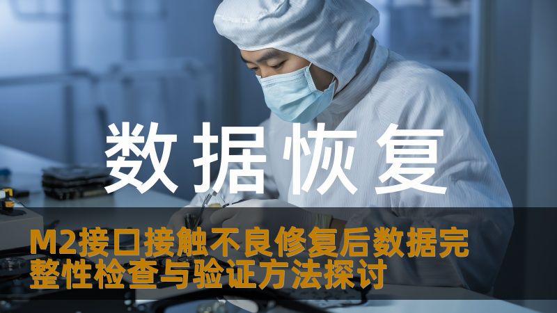 M2接口接触不良修复后数据完整性检查与验证方法探讨
