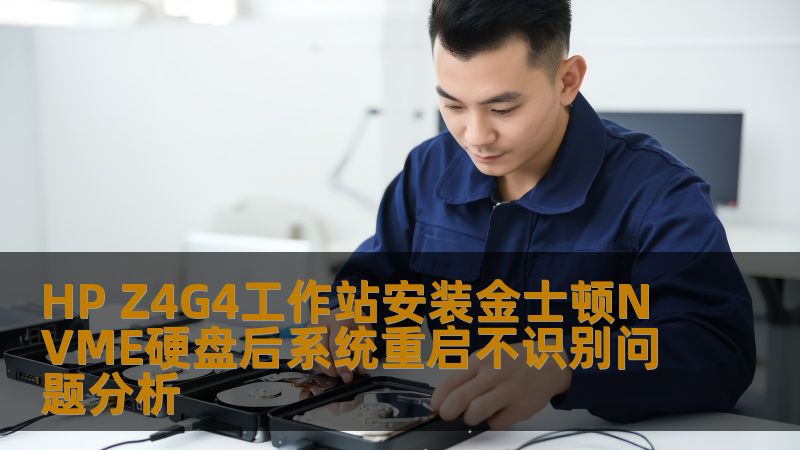 HP Z4G4工作站安装金士顿NVME硬盘后系统重启不识别问题分析 HP Z4G4工作站安装金士顿NVME硬盘后系统重启不识别问题分析
