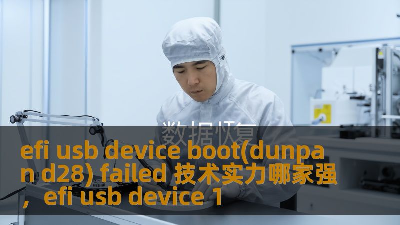 这篇文章将深入探讨在使用U盘进行EFI启动时，常见的“EFIUSBDeviceBoot(DunpanD28)Failed”错误及其解决方法。通过对比各大厂商的技术实力，帮助读者选择最合适的解决方案，提升操作系统安装与硬件管理的效率。