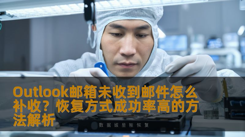 探讨如何有效补收Outlook邮箱未收到的邮件，分析故障原因与恢复方法，提升成功率。