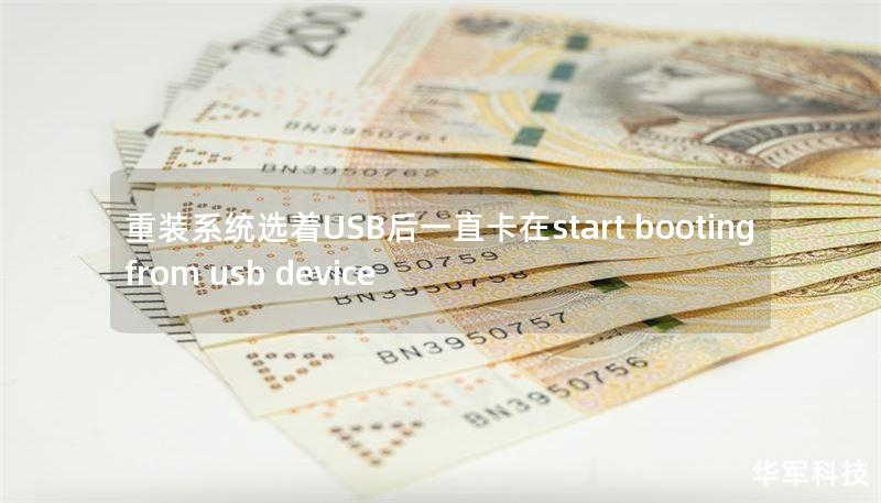 本文详细介绍了在重装系统时遇到的卡在“Start Booting from USB Device”问题的解决方法，包含实用技巧和常见问题解答。