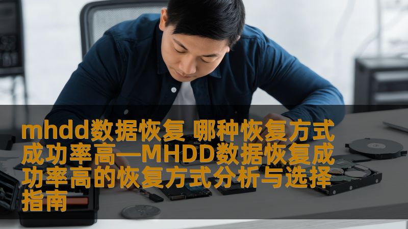 探索MHDD数据恢复的各种方式，分析成功率高的恢复方法，帮助您选择最佳的数据恢复方案。