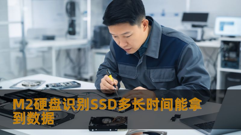深入探讨M2硬盘识别SSD所需时间及数据获取效率，帮助用户了解数据恢复过程。