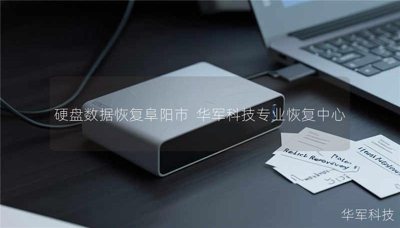 阜阳市专业硬盘数据恢复服务，技王提供硬盘/移动硬盘/服务器数据恢复，覆盖逻辑故障、物理损坏等场景，成功恢复率98%，免费检测热线400-675-9388。