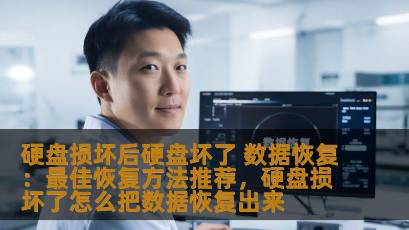 硬盘损坏后硬盘坏了 数据恢复:最佳恢复方法推荐,硬盘损坏了怎么把数据恢复出来 硬盘损坏后硬盘坏了 数据恢复:最佳恢复方法推荐,硬盘损坏了怎么把数据恢复出来