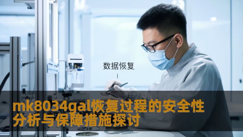 深入探讨mk8034gal恢复过程的安全性分析与保障措施，提供有效的数据恢复解决方案与实用技巧。