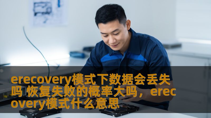 eRecovery模式作为智能设备中的一种常见恢复方式，给了很多用户解决设备故障的希望。但在使用过程中，大家不免担心数据丢失和恢复失败的问题。本文将深度探讨eRecovery模式下的数据丢失问题，并分析恢复失败的概率，帮助大家更好地理解和使用这一模式。