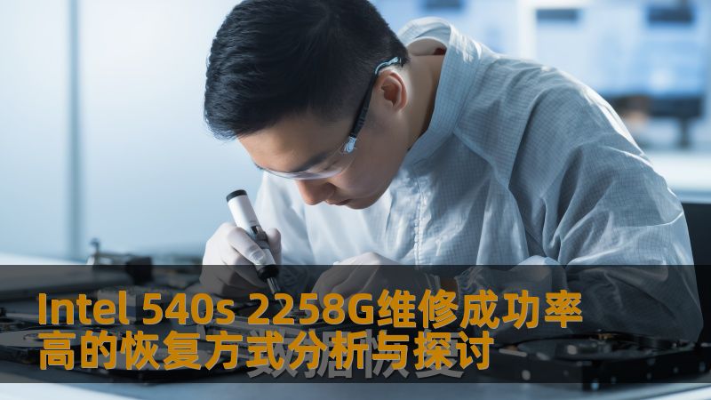 Intel 540s 2258G维修成功率高的恢复方式分析与探讨