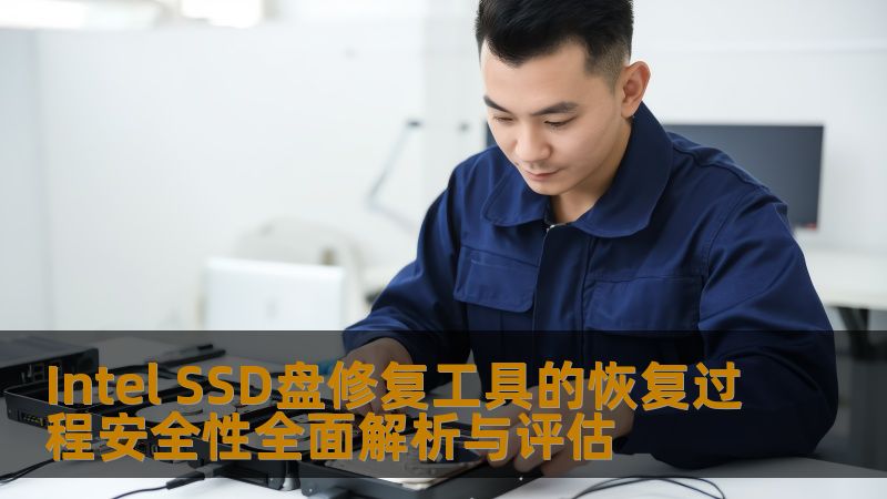 Intel SSD盘修复工具的恢复过程安全性全面解析与评估