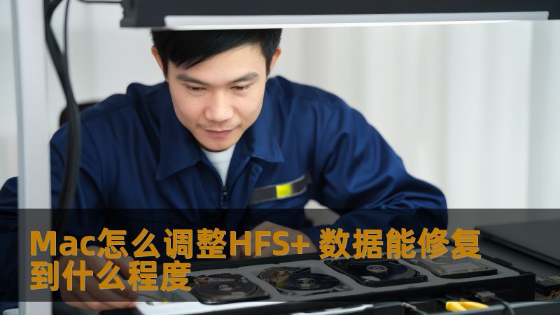 了解Mac怎么调整HFS+ 数据能修复到什么程度，掌握常见故障分析及操作方法，提升数据恢复成功率。